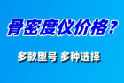 骨密度儀價格